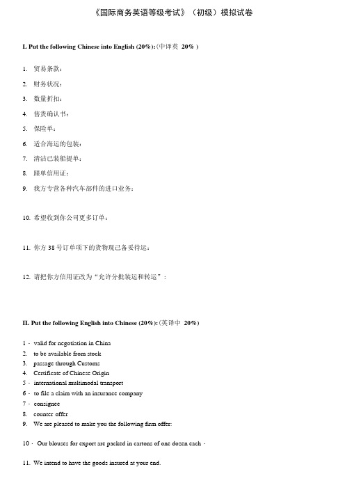 全国国际商务英语等级考试初级模拟卷.doc