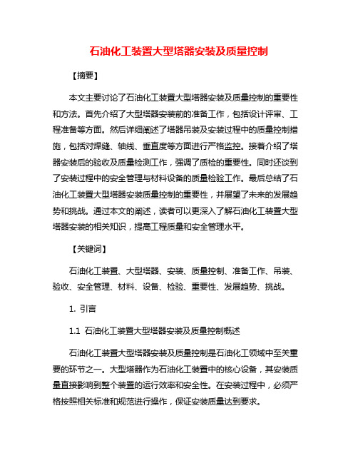 石油化工装置大型塔器安装及质量控制