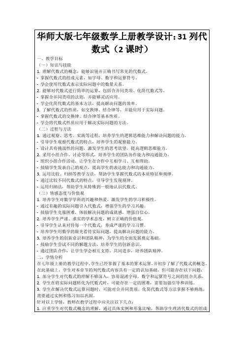 华师大版七年级数学上册教学设计：31列代数式(2课时)