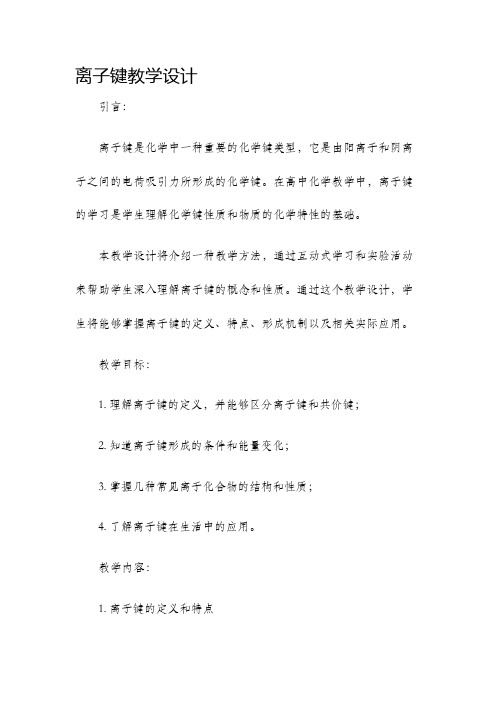 离子键教学设计