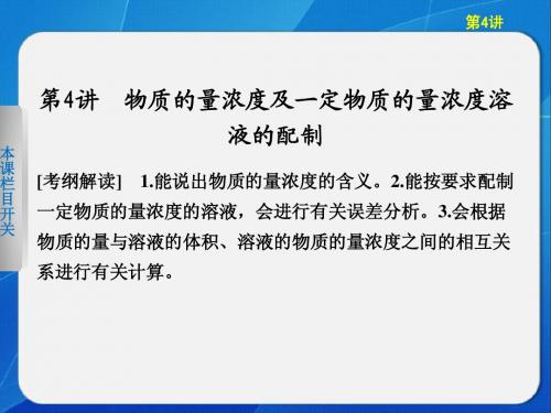 2013步步高化学大一轮复习讲义第一章 第4讲物质的量浓度及一定物质的量浓度溶液的配置