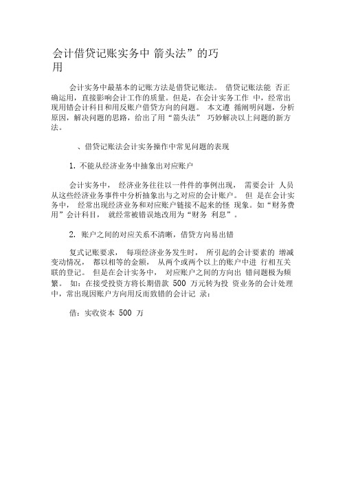 会计借贷记账实务中“箭头法”的巧用-精品文档