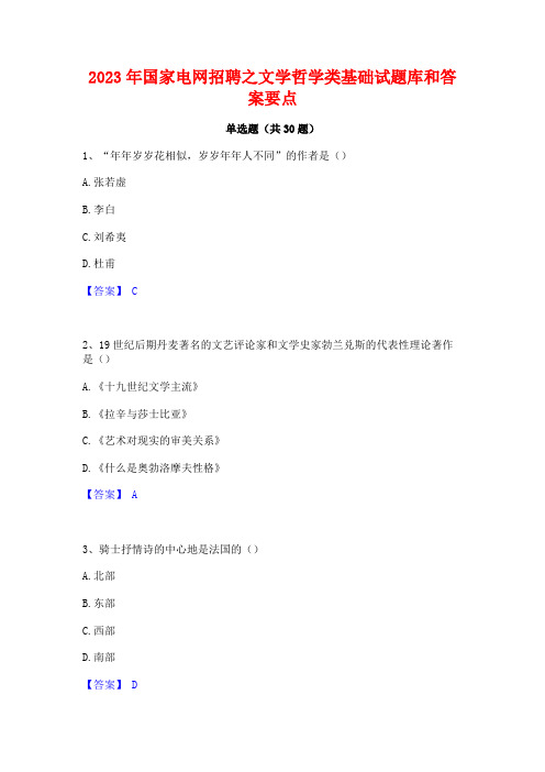 2023年国家电网招聘之文学哲学类基础试题库和答案要点