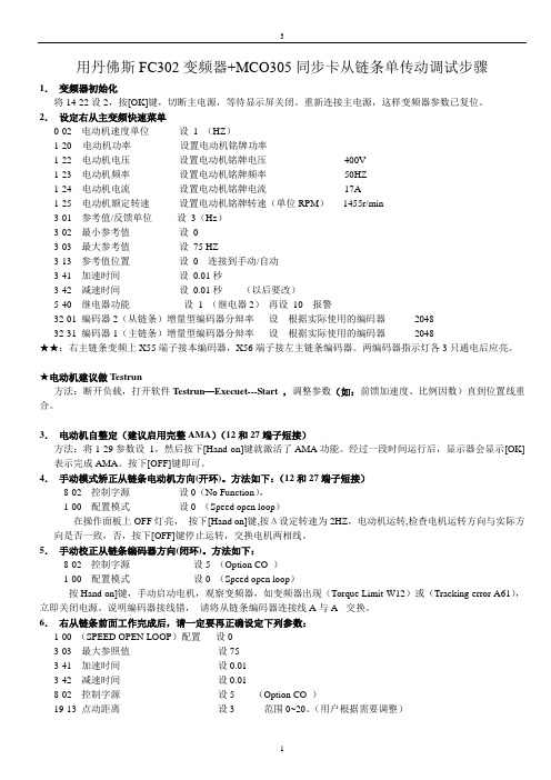 丹佛斯FC302变频器同步卡MCO305同步单传动调试步骤1