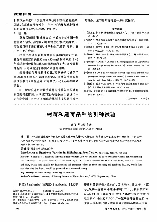 树莓和黑莓品种的引种试验