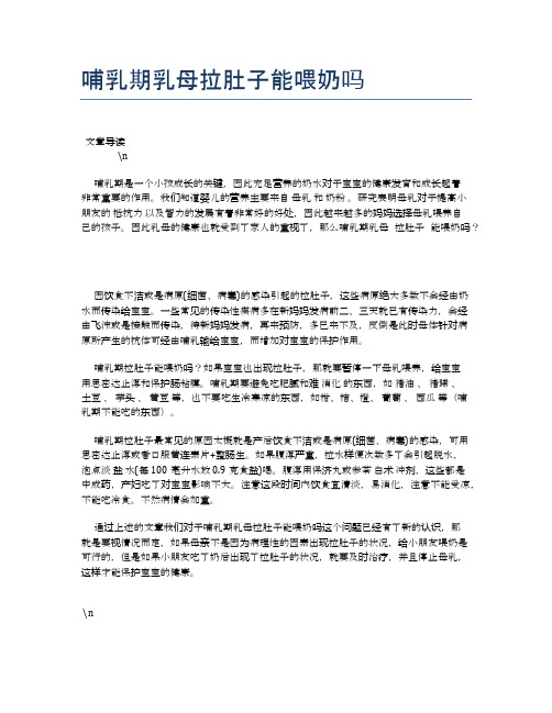 哺乳期乳母拉肚子能喂奶吗【母婴健康常识】