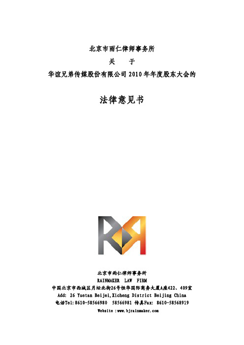 华谊兄弟：2010年年度股东大会的法律意见书
 2011-04-01