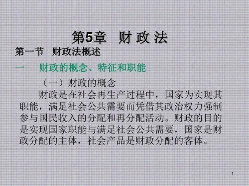经济法学第5章  财政法