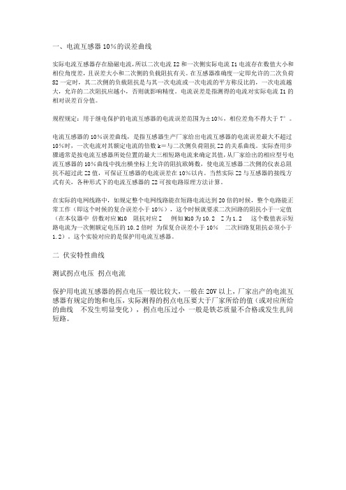 电流互感器10%误差曲线。及伏安特性曲线说明