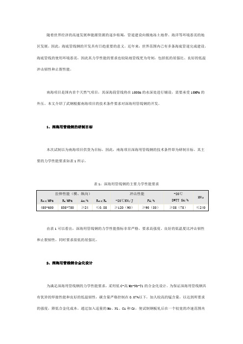 武钢深海用管线钢化学成分及其力学性能