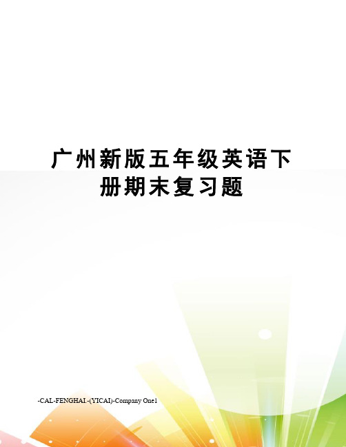 广州新版五年级英语下册期末复习题