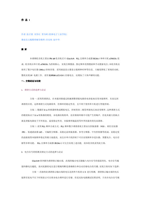 2001全国电子大赛NEC杯F题 调频收音机---武汉大学优秀作品