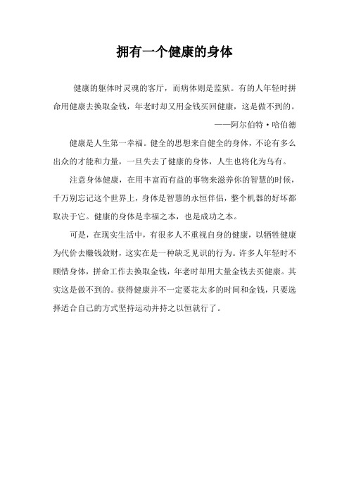 拥有一个健康的身体