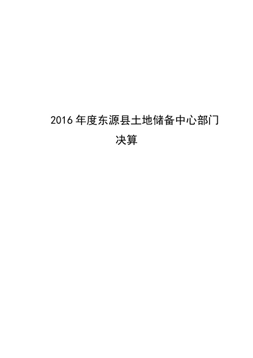 2016东源土地储备中心部门决算