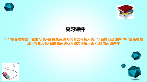 2022版高考物理一轮复习第4章曲线运动万有引力与航天第3节圆周运动课件-2022版高考物理一轮复