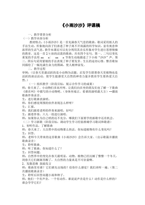 人教版小学音乐一年级下册《小雨沙沙沙》评