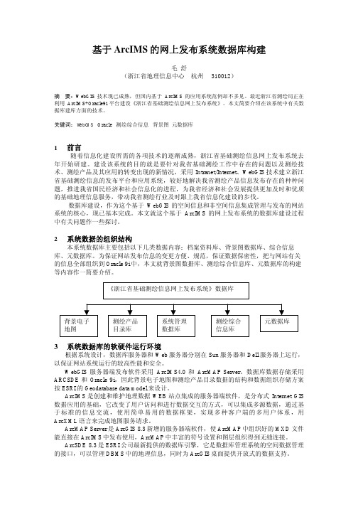 基于ArcIMS的网上发布系统数据库构建