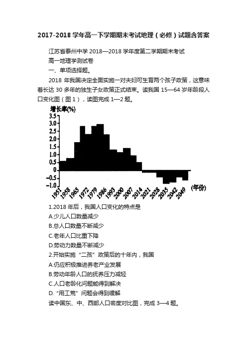 2017-2018学年高一下学期期末考试地理（必修）试题含答案
