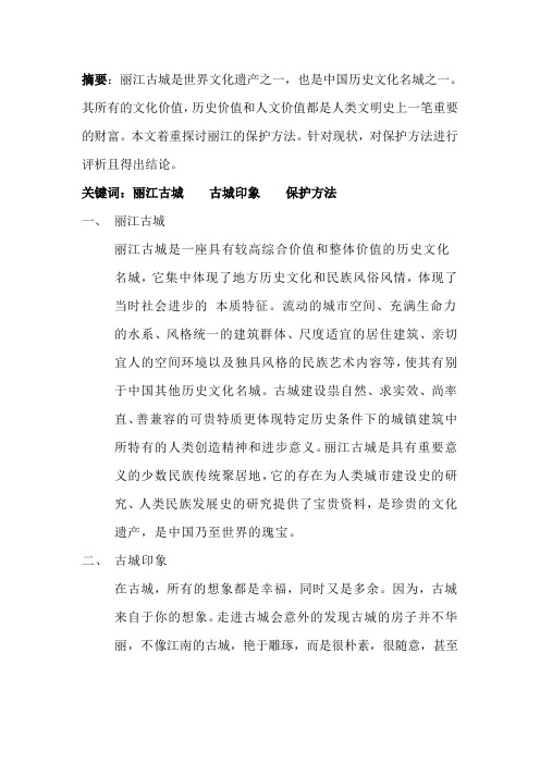 丽江古城的保护与开发论文