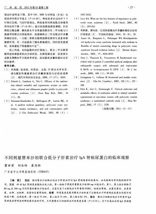 不同剂量替米沙坦联合低分子肝素治疗IgA肾病尿蛋白的临床观察