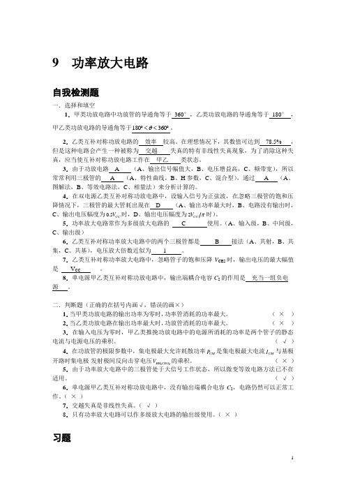 模电(李国立)9章习题答案