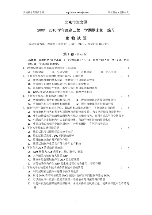 北京市崇文区09—10学年高三上学期期末统一练习--生物
