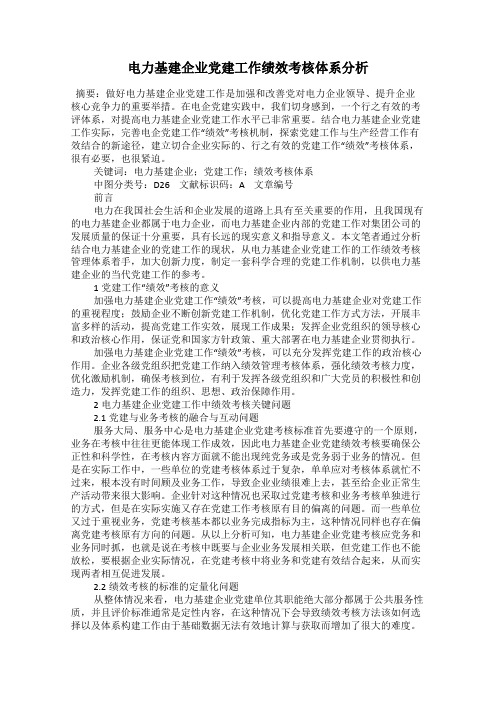 电力基建企业党建工作绩效考核体系分析