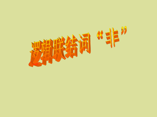 北师大版高中数学选修2-1逻辑联结词“非”