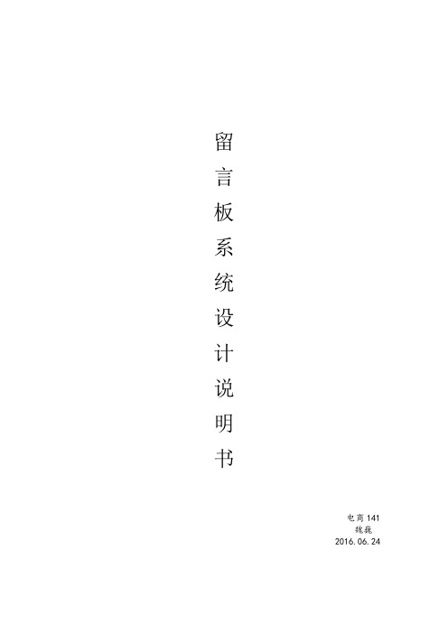留言板系统   设计说明书