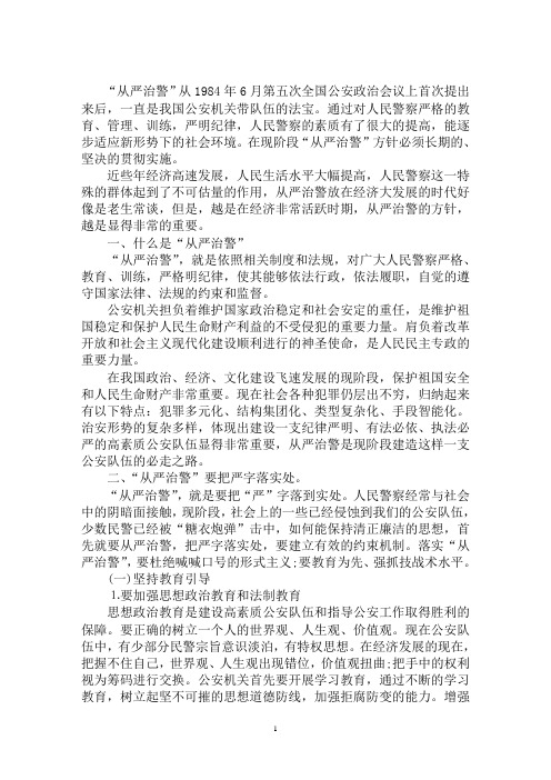 最新从严治警心得体会四篇