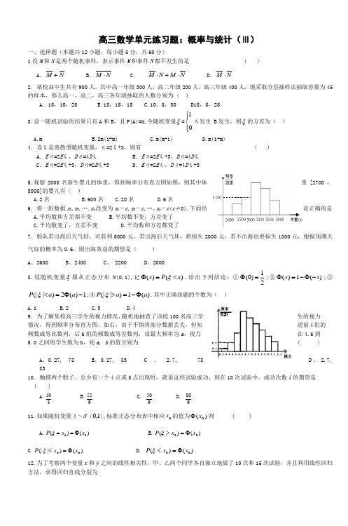 高三数学单元练习题概率与统计(Ⅲ)