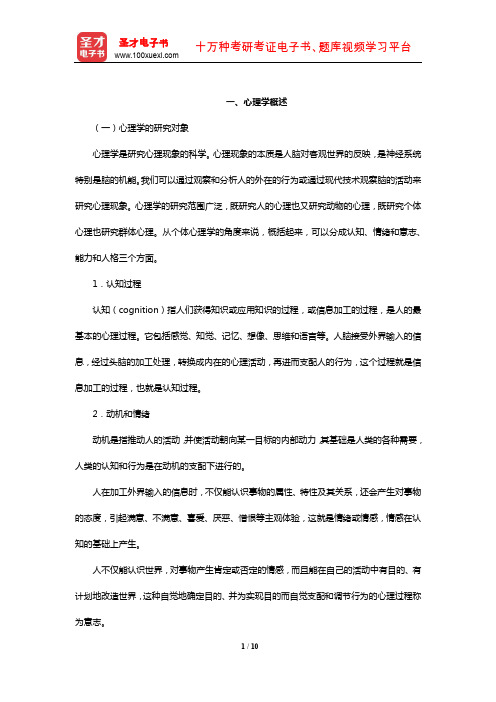 全国硕士研究生招生考试312心理学专业基础综合考试辅导教材(心理学概述)