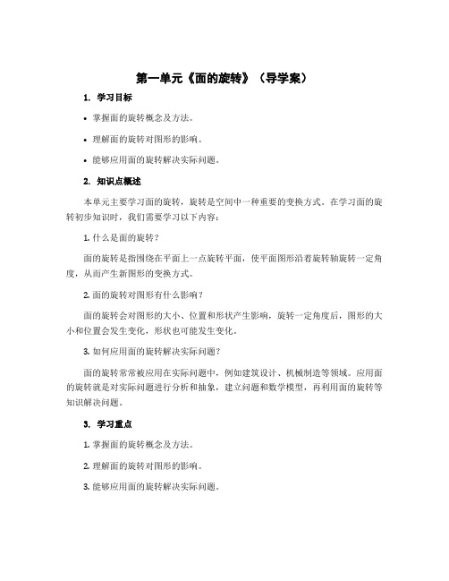 第一单元《面的旋转》(导学案)六年级下册数学北师大版