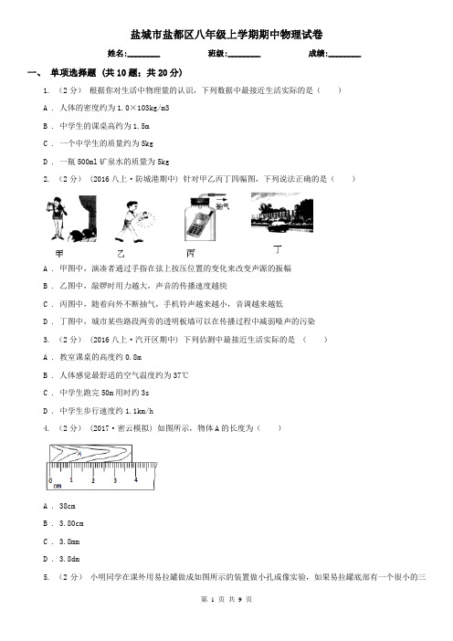 盐城市盐都区八年级上学期期中物理试卷