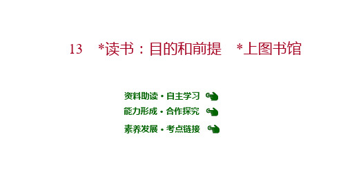 第六单元 13﹡读书：目的和前提﹡上图书馆课件 部编版高中语文必修上册
