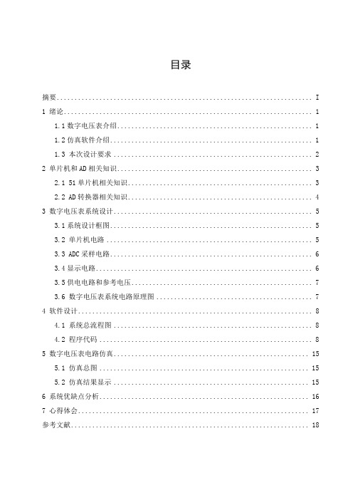 基于51单片机的数字电压表设计