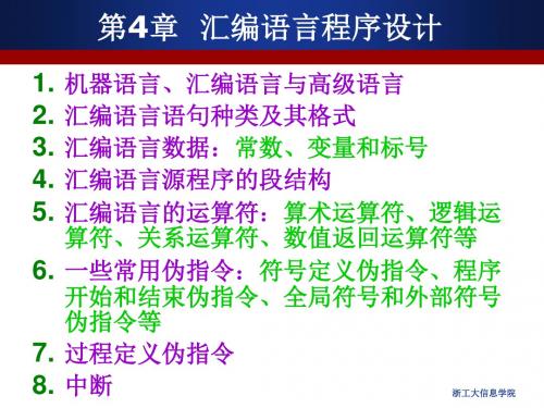 浙工大微机原理及应用第4章汇编语言程序设计