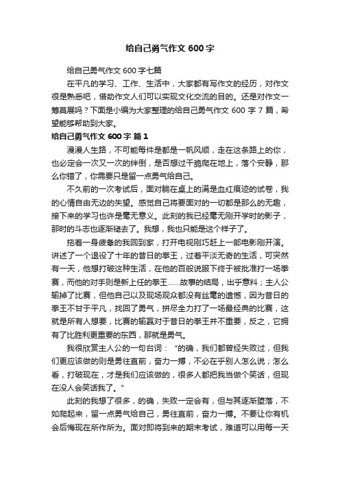 给自己勇气作文600字七篇