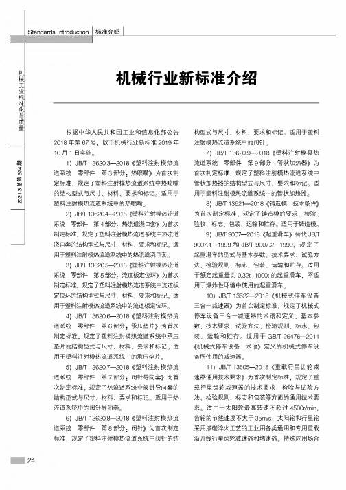 机械行业新标准介绍