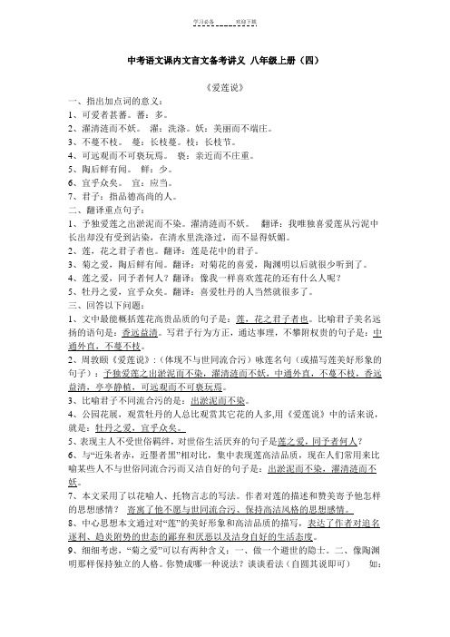 中考语文课内文言文备考讲义八年级上册(四)
