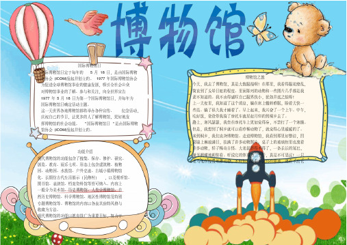 博物馆小报电子小报手抄报word小报(2)