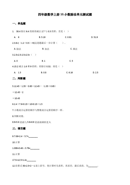 青岛版五四制四年级数学上册10.小数除法单元测试卷 (含答案)