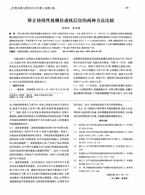 矫正持续性枕横位或枕后位的两种方法比较