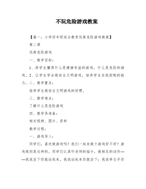 不玩危险游戏教案
