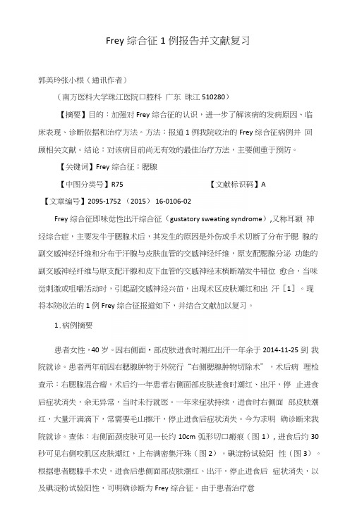 Frey综合征1例报告并文献复习.docx