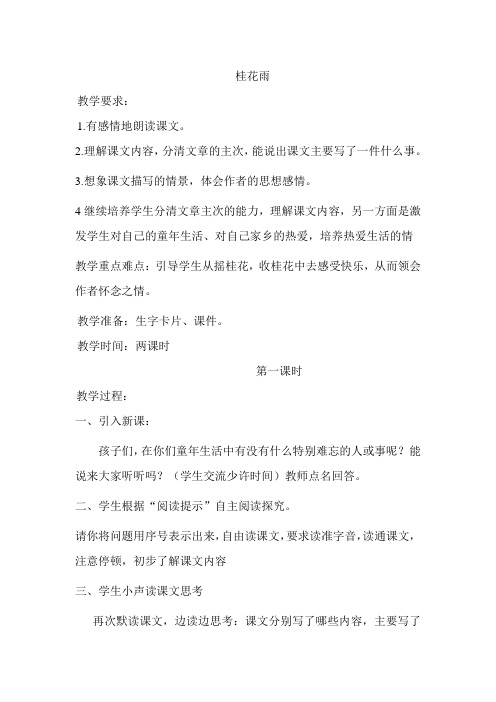 苏教版小学四年级语文上册《桂花雨》教案