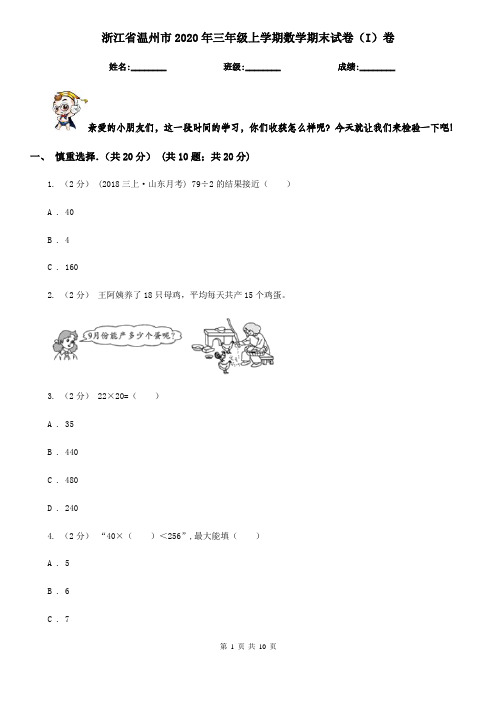 浙江省温州市2020年三年级上学期数学期末试卷(I)卷