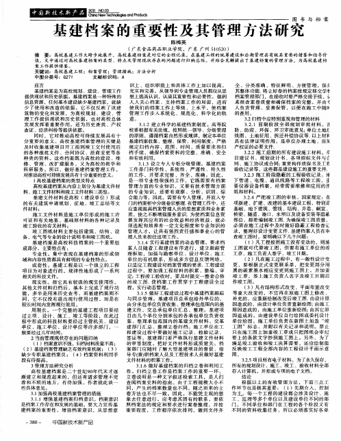 基建档案的重要性及其管理方法研究