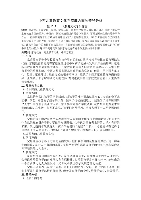 中西儿童教育文化在家庭方面的差异分析