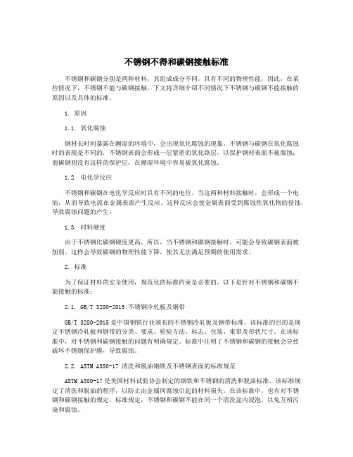 不锈钢不得和碳钢接触标准